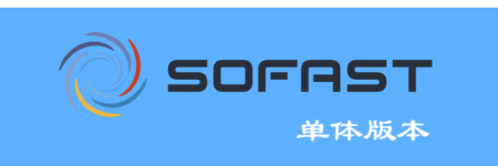 SOFAST单体版